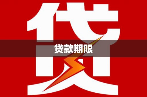 井陉贷款期限