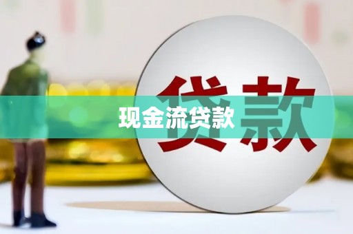 井陉现金流贷款