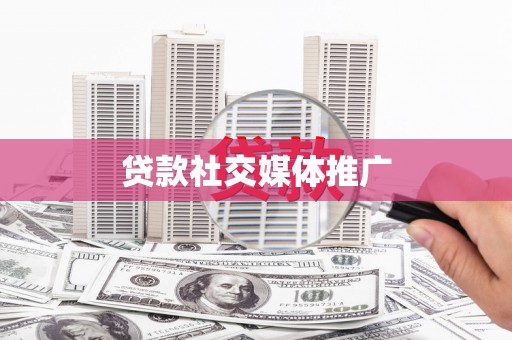 井陉贷款社交媒体推广