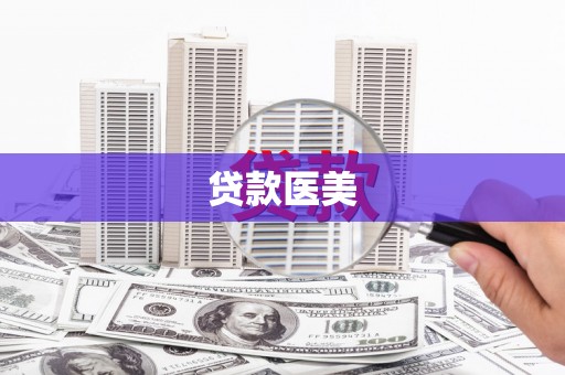 井陉贷款医美