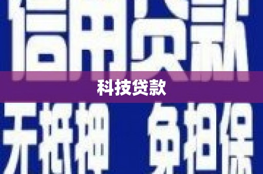 井陉科技贷款