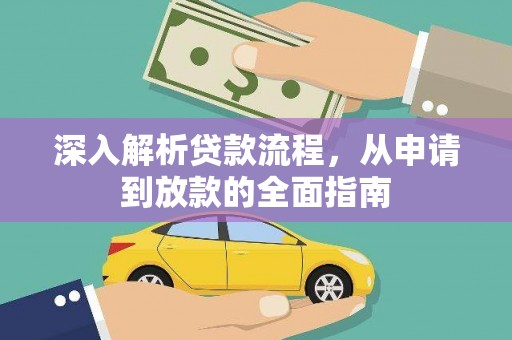 井陉深入解析贷款流程，从申请到放款的全面指南