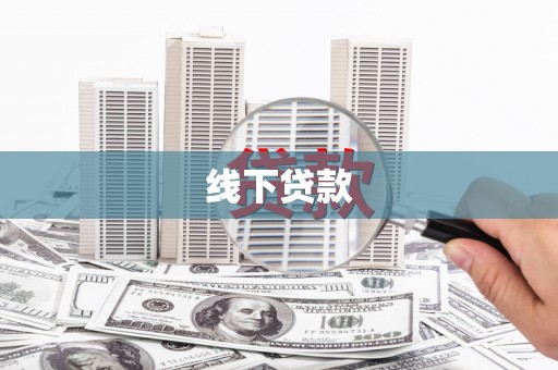 井陉线下贷款