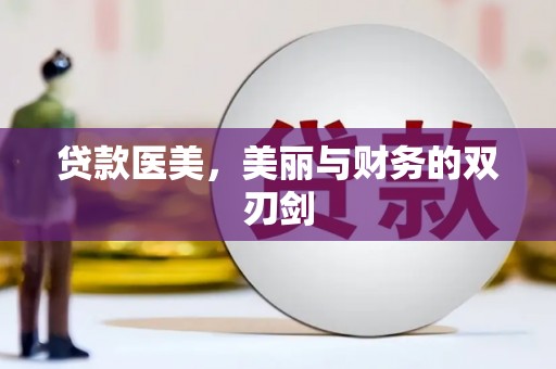 井陉贷款医美，美丽与财务的双刃剑