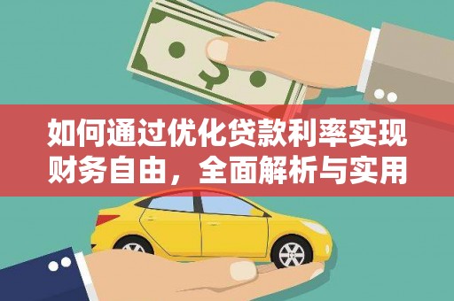 井陉如何通过优化贷款利率实现财务自由，全面解析与实用策略