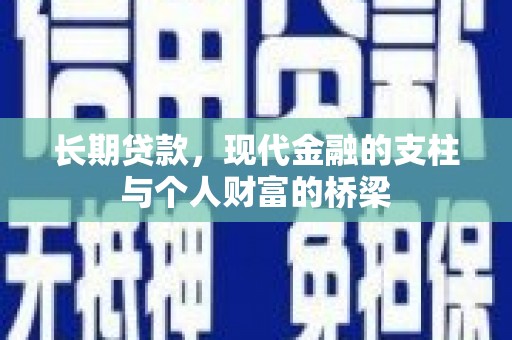 井陉长期贷款，现代金融的支柱与个人财富的桥梁