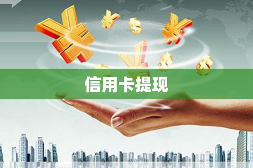 井陉信用卡提现