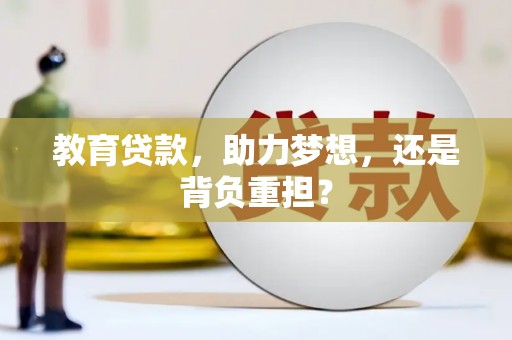 井陉教育贷款，助力梦想，还是背负重担？