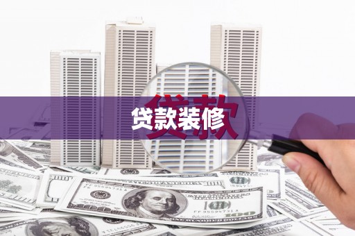 井陉贷款装修