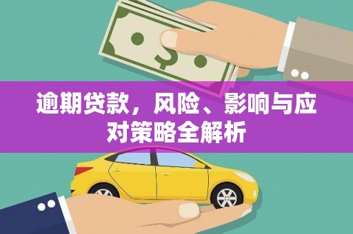 井陉逾期贷款，风险、影响与应对策略全解析
