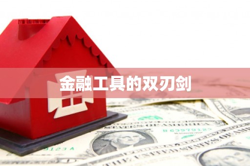 井陉金融工具的双刃剑