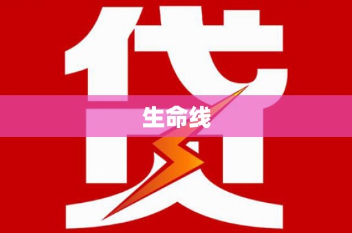 井陉生命线