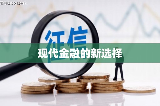 井陉现代金融的新选择