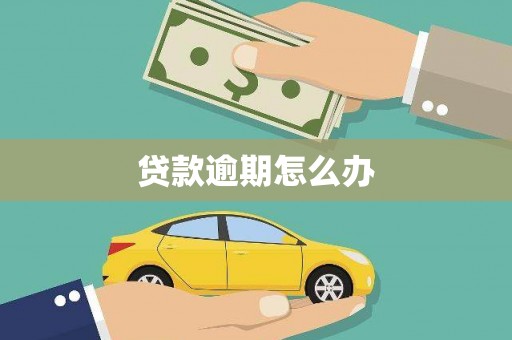 井陉贷款逾期怎么办