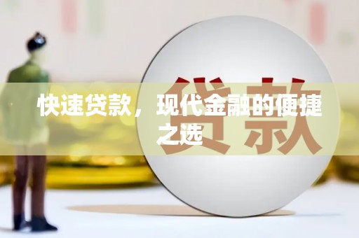 井陉快速贷款，现代金融的便捷之选