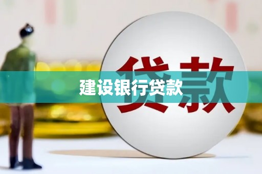 井陉建设银行贷款