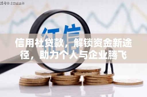 井陉信用社贷款，解锁资金新途径，助力个人与企业腾飞