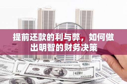 井陉提前还款的利与弊，如何做出明智的财务决策