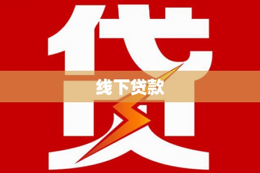 井陉线下贷款