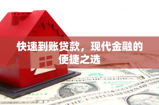 井陉快速到账贷款，现代金融的便捷之选