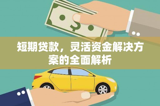 井陉短期贷款，灵活资金解决方案的全面解析