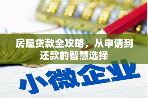 井陉房屋贷款全攻略，从申请到还款的智慧选择