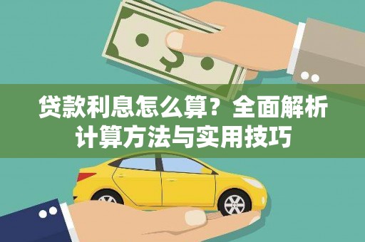 井陉贷款利息怎么算？全面解析计算方法与实用技巧