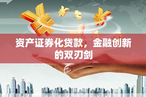 井陉资产证券化贷款，金融创新的双刃剑
