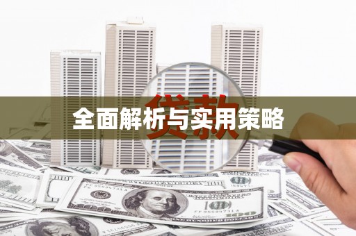 井陉全面解析与实用策略