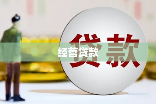 井陉经营贷款