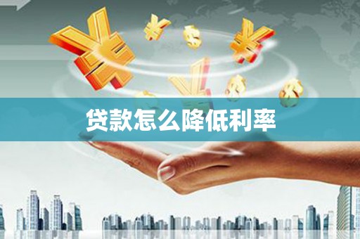 井陉贷款怎么降低利率