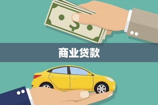 井陉商业贷款