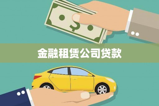 井陉金融租赁公司贷款