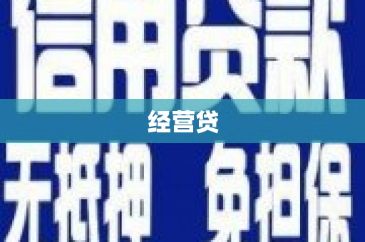 井陉经营贷