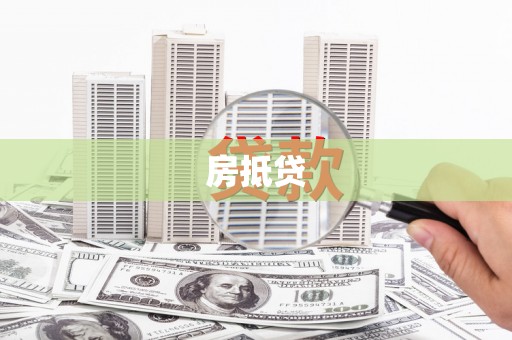 井陉房抵贷