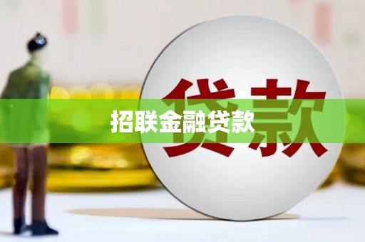 井陉招联金融贷款