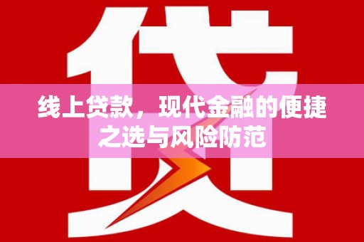 井陉线上贷款，现代金融的便捷之选与风险防范