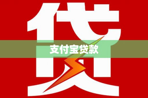 井陉支付宝贷款