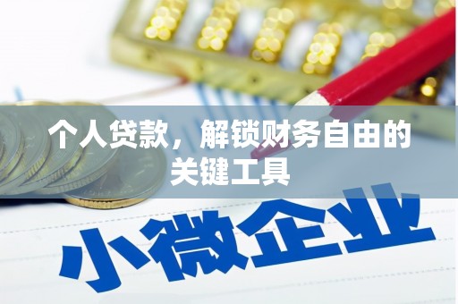 井陉个人贷款，解锁财务自由的关键工具
