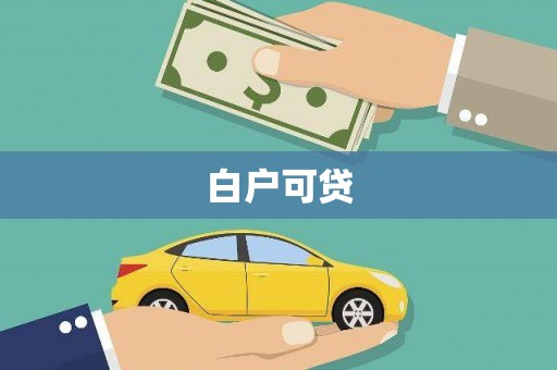 井陉白户可贷