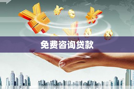 井陉免费咨询贷款