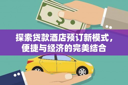 井陉探索贷款酒店预订新模式，便捷与经济的完美结合