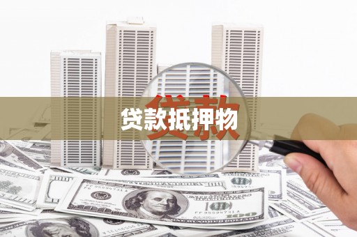 井陉贷款抵押物