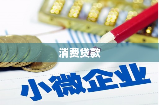 井陉消费贷款