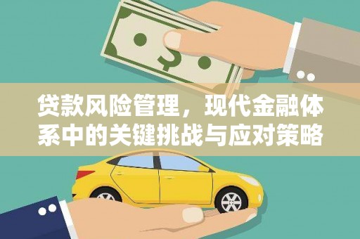 井陉贷款风险管理，现代金融体系中的关键挑战与应对策略