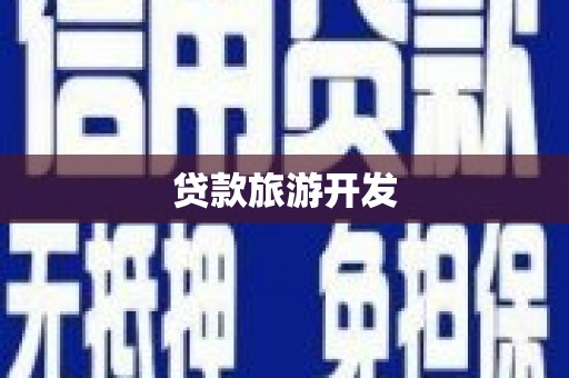 井陉贷款旅游开发