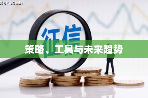 井陉策略、工具与未来趋势