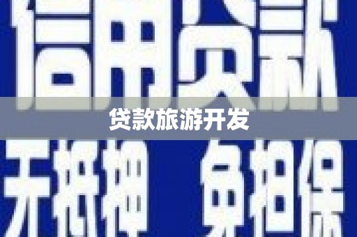 井陉贷款旅游开发