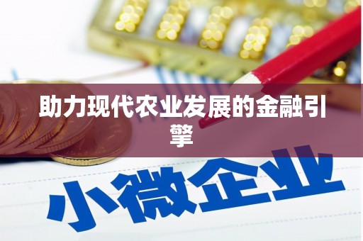 井陉助力现代农业发展的金融引擎