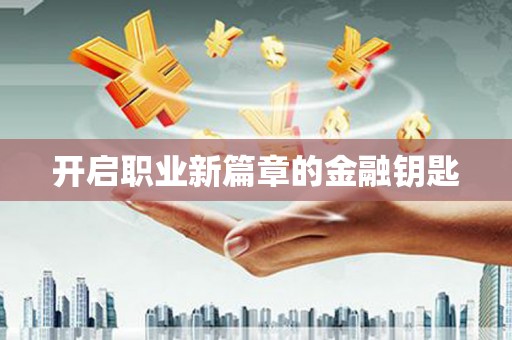 井陉开启职业新篇章的金融钥匙